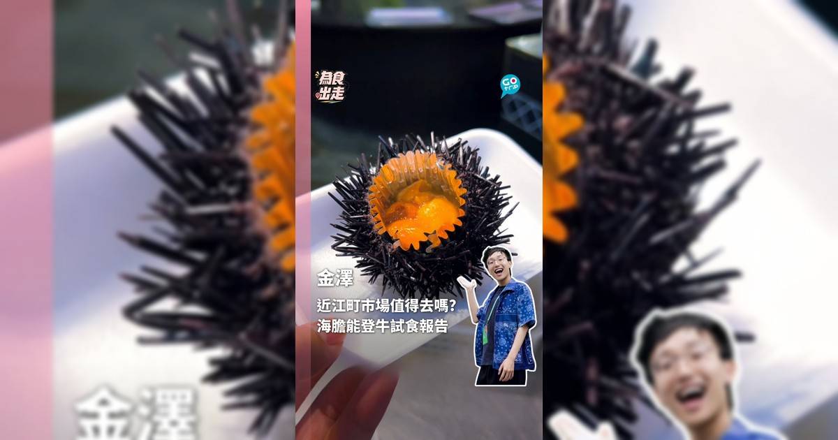 金澤近江町市場值得去嗎？海膽能登牛試食報告