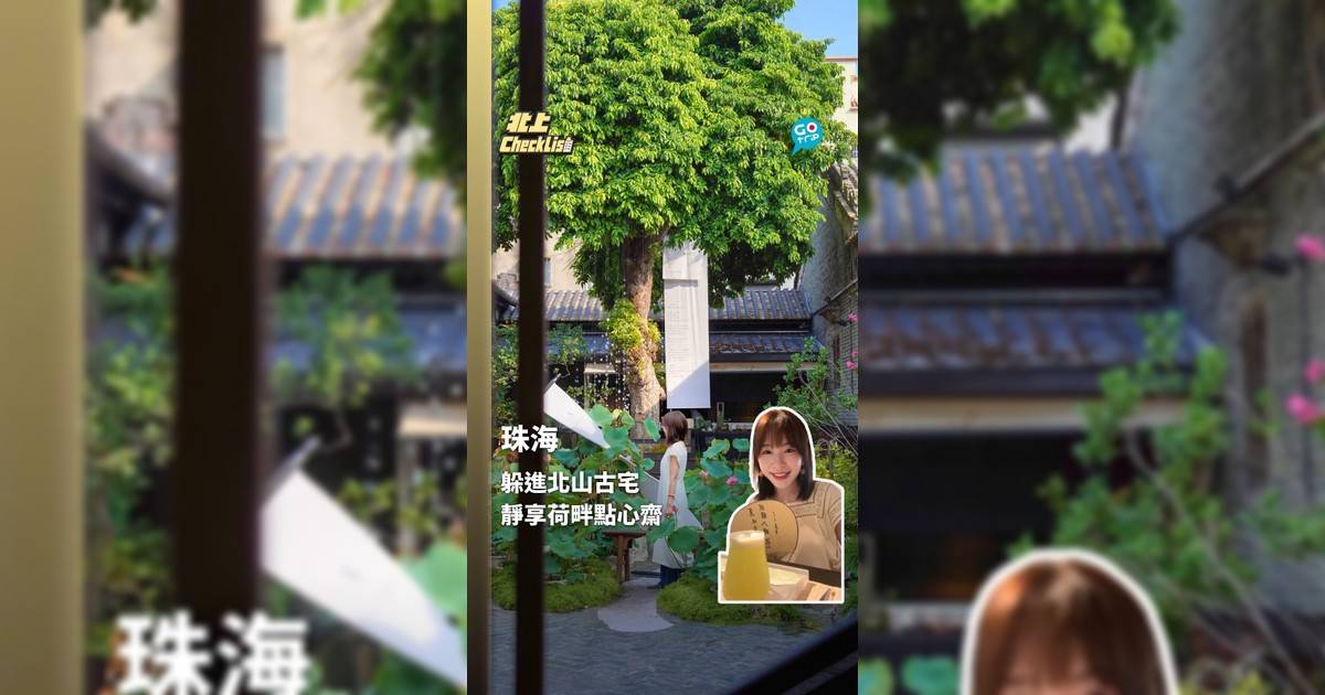 躲進珠海北山古宅 靜享荷畔點心齋
