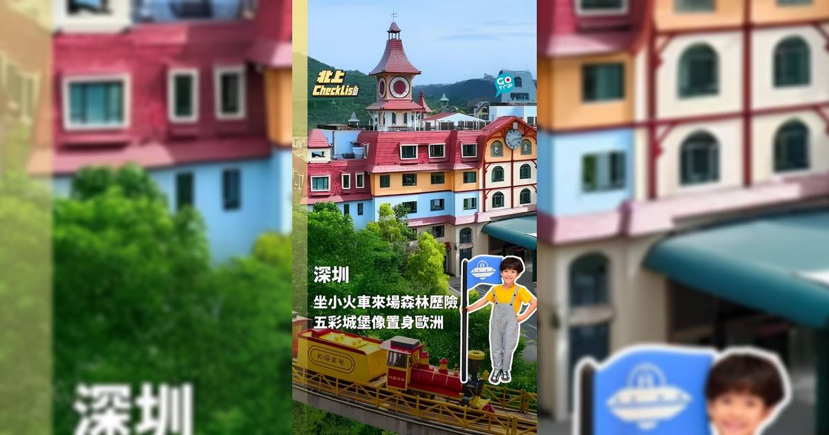 坐小火車來場森林歷險 五彩城堡像置身歐洲小鎮