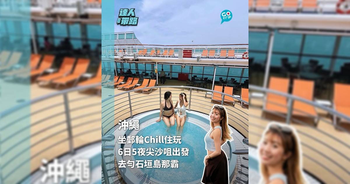 坐郵輪Chill住玩轉沖繩 6日5夜尖沙咀出發 去勻石垣島那霸