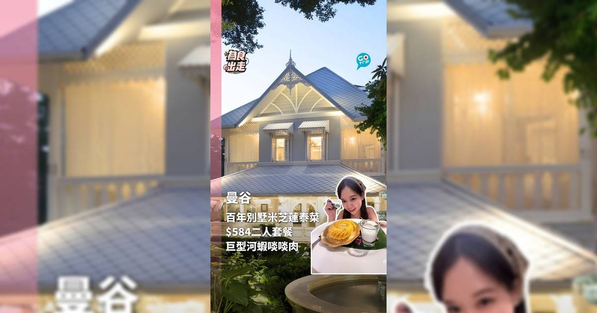 曼谷百年別墅米芝蓮泰菜 $584二人套餐 巨型河蝦啖啖肉