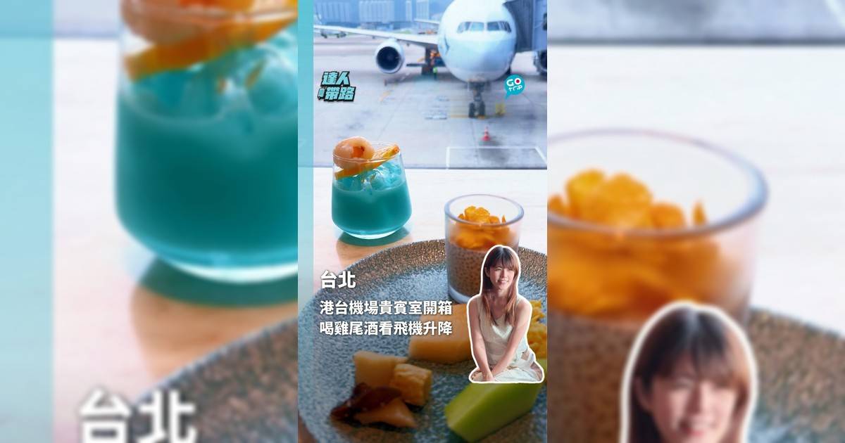 港台機場貴賓室開箱 喝雞尾酒看飛機升降