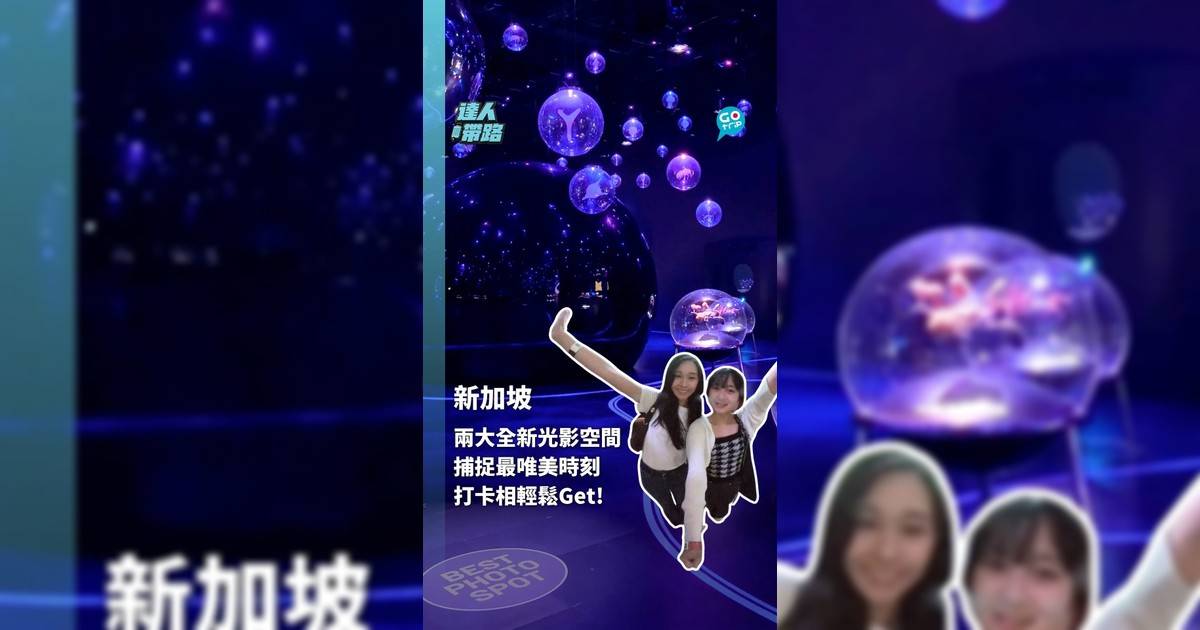 帶你捕捉新加坡最唯美時刻 兩大全新光影空間輕鬆影出IG打卡相