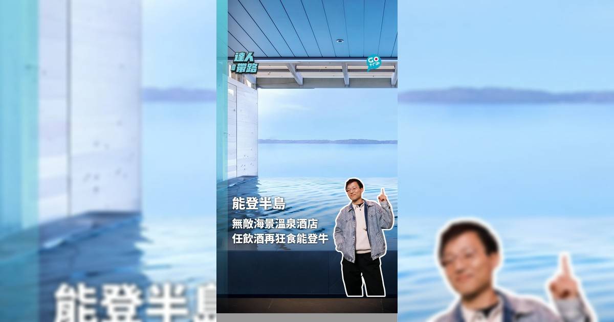 能登半島無敵海景溫泉酒店 任飲酒再狂食能登牛