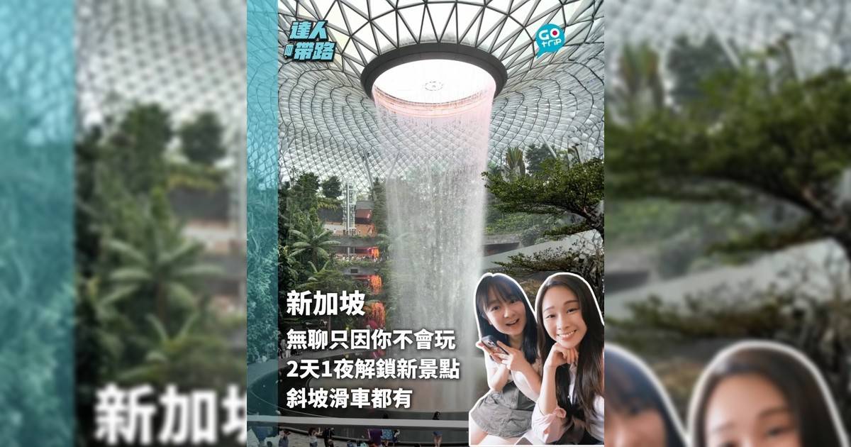 說新加坡無聊是因為你不會玩 2天1夜解鎖4個新景點 斜坡滑車都有