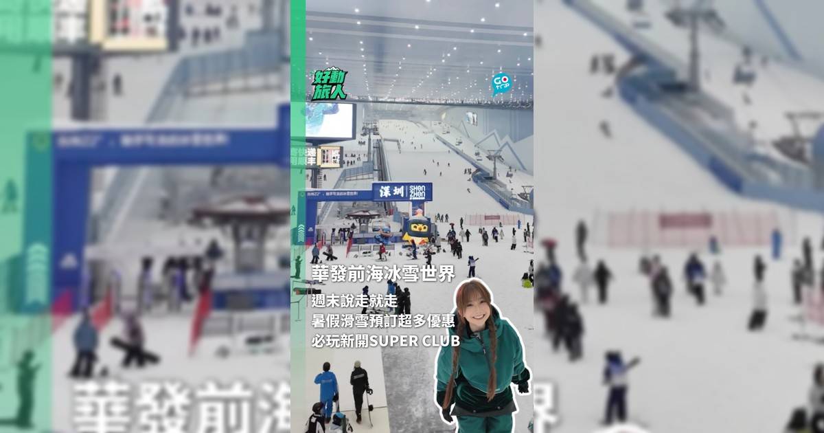 【 好動旅人 】週末說走就走 兩小時內從夏天穿越冬天