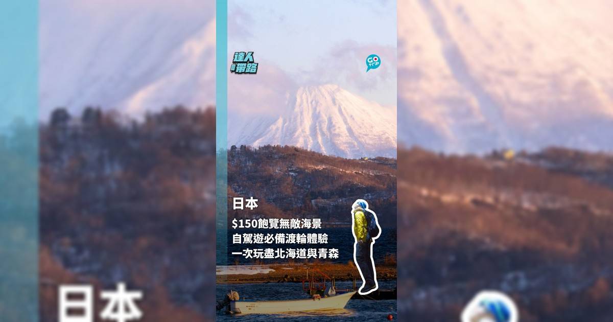$150飽覽無敵海景 自駕遊必備渡輪體驗 一次玩盡北海道與青森