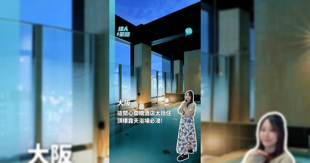 這間心齋橋酒店太抵住 頂樓露天大浴場必浸!