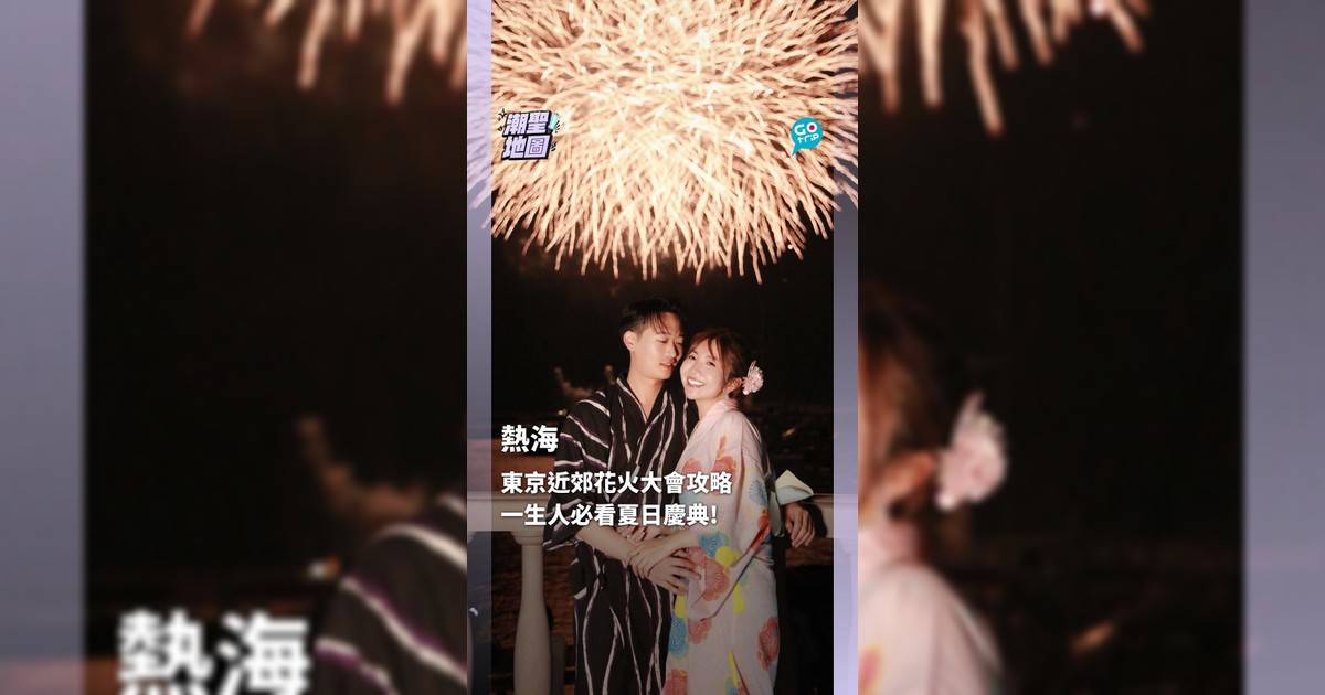 東京近郊花火大會攻略 一生人必看夏日慶典!