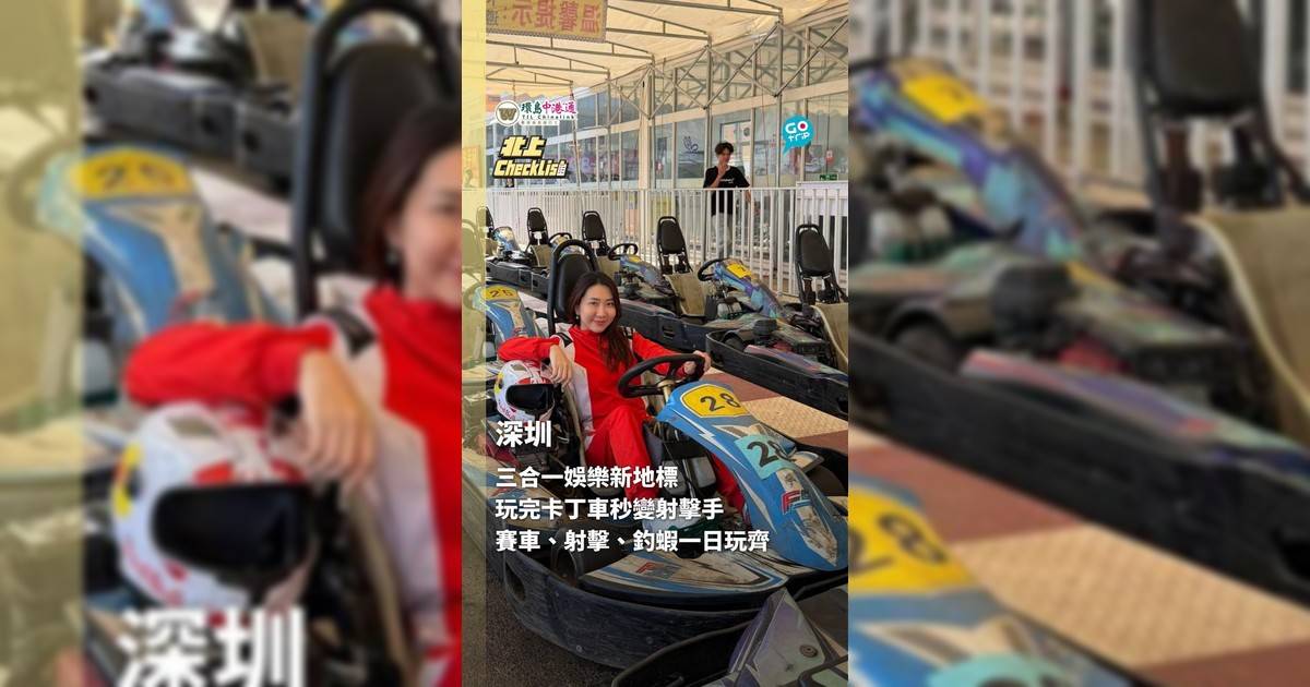 【北上CheckList】三合一娛樂新地標 玩完卡丁車秒變射擊手 賽車、射擊、釣蝦一日玩齊