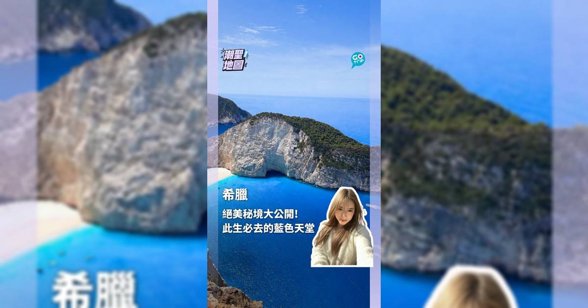 希臘絕美秘境大公開! 此生必去的藍色天堂