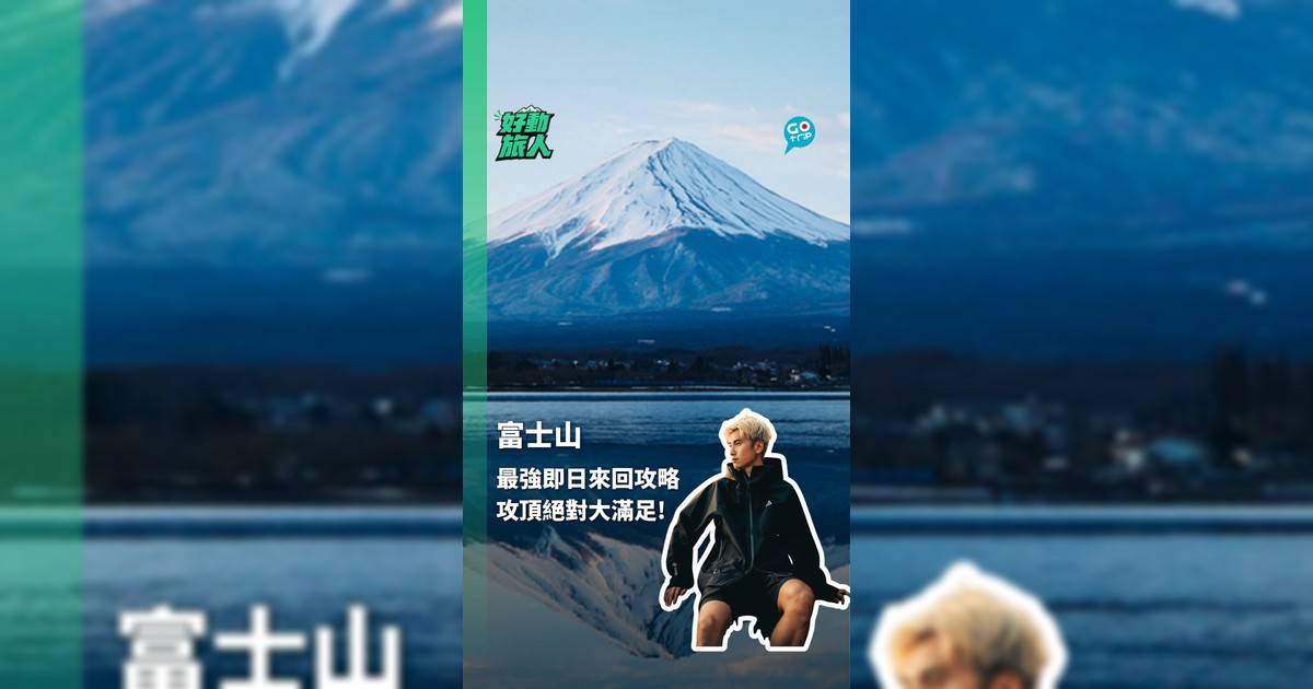 富士山最強即日來回攻略 攻頂絕對大滿足！