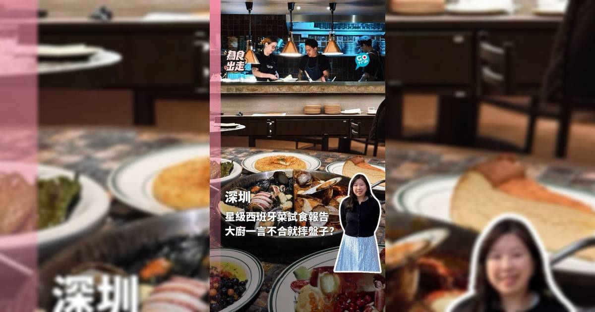 深圳星級西班牙菜試食報告 大廚一言不合就摔盤子?