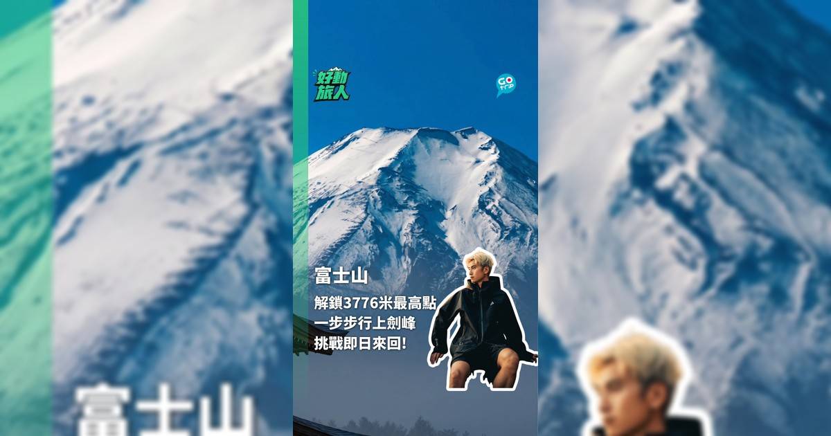 解鎖3776米最高點 一步步行上劍峰 挑戰即日來回!