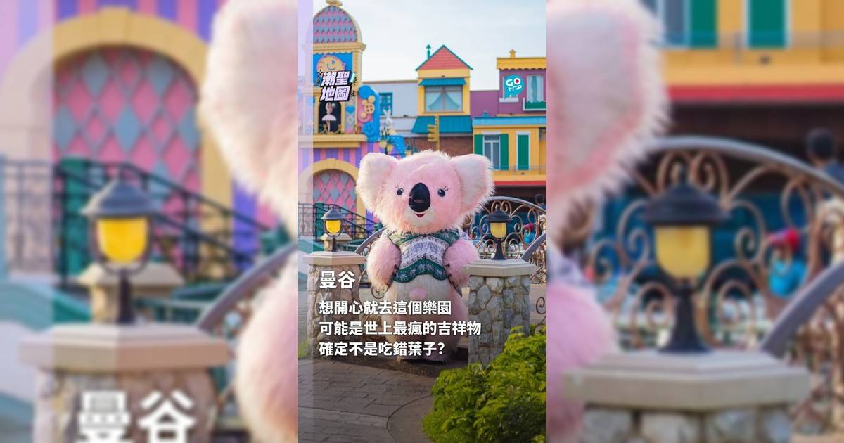 想開心就去曼谷這個樂園 可能是世上最瘋的吉祥物 確定不是吃錯葉子?