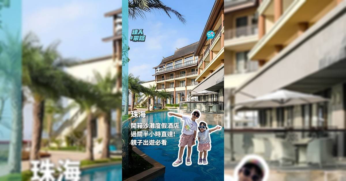 開箱沙灘度假酒店 過關半小時直達! 親子出遊必看