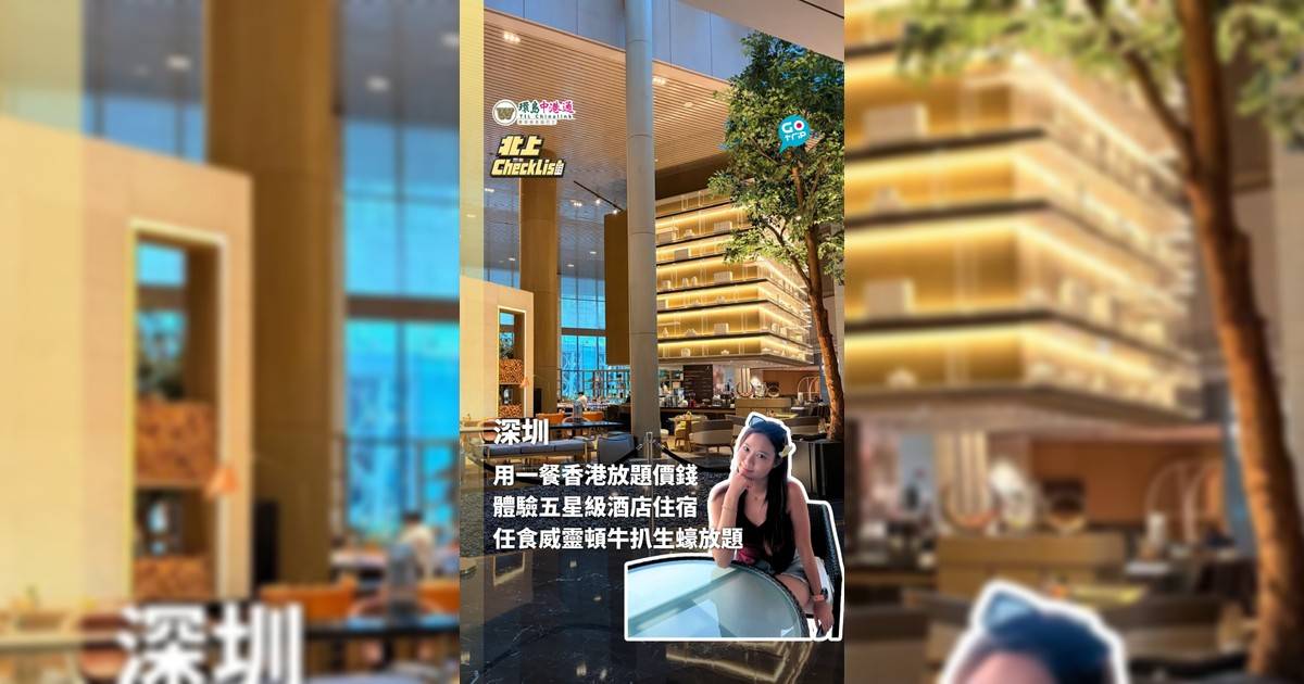 【北上CheckList】用一餐香港自助餐價錢住到深圳五星級套房！包雙人自助早晚餐＋威靈頓牛扒、生蠔、鵝肝無限任食