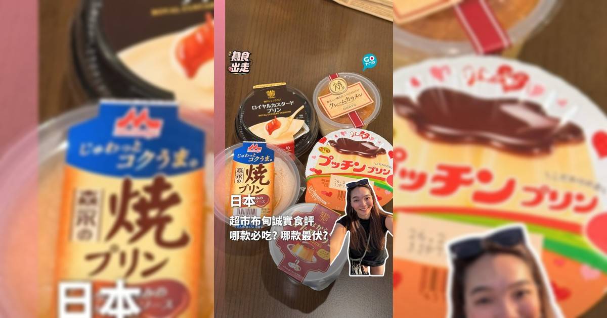 實測5款日本超市布甸 哪款必吃？哪款最伏？
