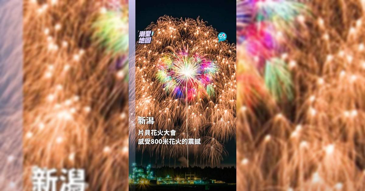 新潟片貝花火大會 感受800米花火的震撼