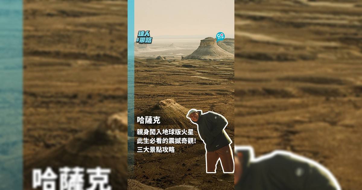 親身闖入地球版火星 此生必看的震撼奇觀！ 三大景點攻略