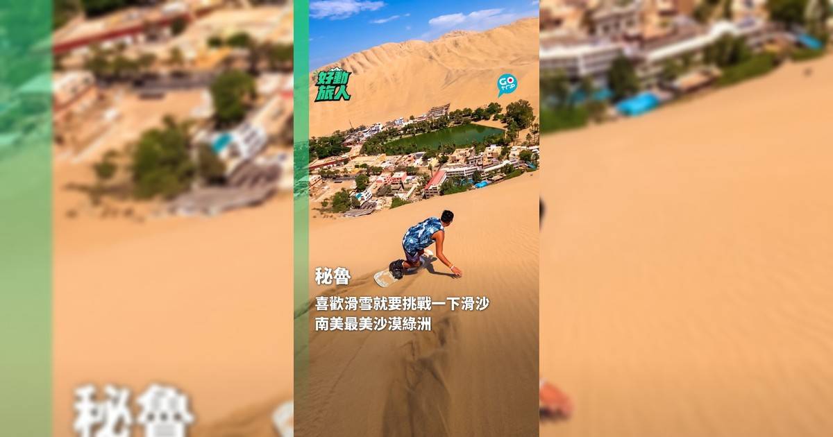喜歡滑雪就要挑戰一下滑沙 秘魯最美沙漠綠洲