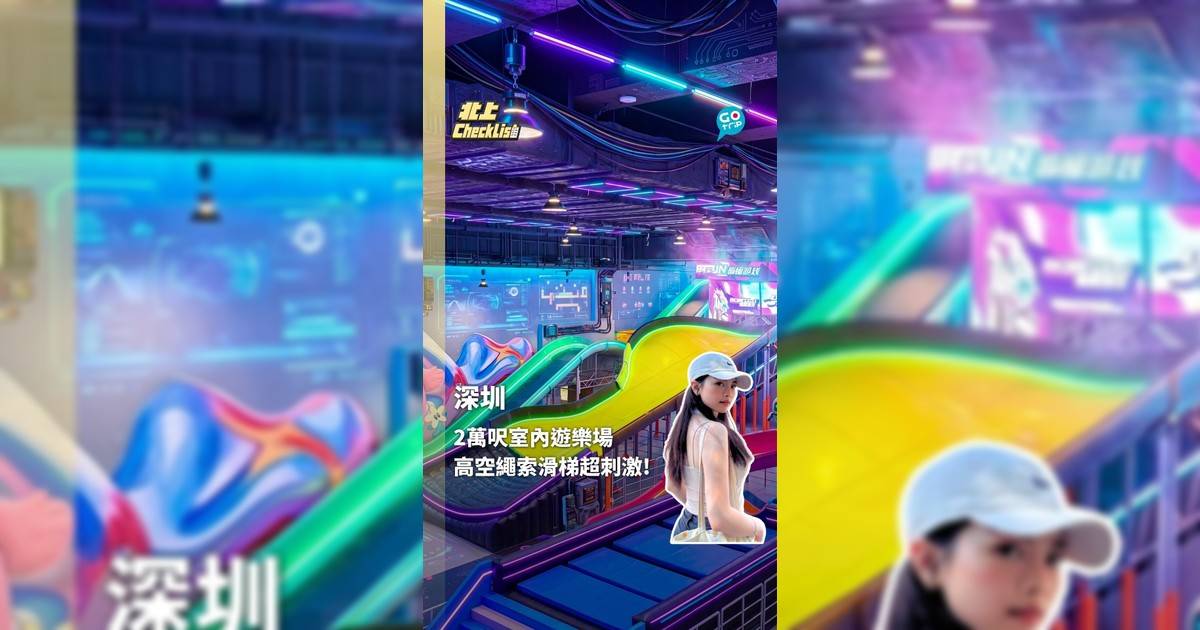深圳2萬呎室內遊樂場 高空繩索滑梯超刺激