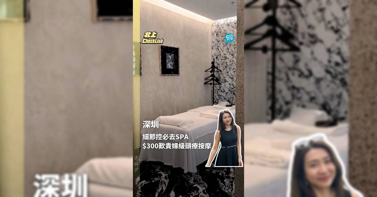 細節控必去的深圳SPA $300歎貴婦級頭療按摩