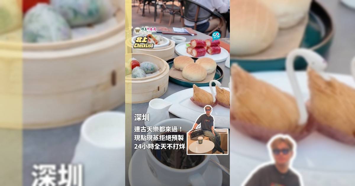 【北上CheckList】連古天樂都來過！深圳羅湖24小時粵菜排檔！無預製菜現點現蒸＋必食金枕頭榴槤天鵝酥