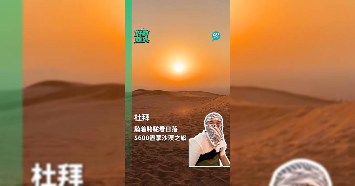 騎着駱駝看日落 $600盡享沙漠之旅