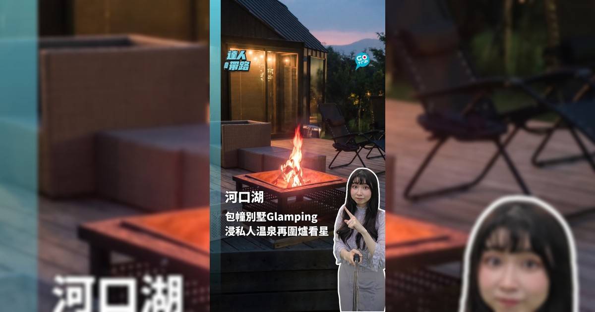 河口湖包幢別墅Glamping 浸私人温泉再圍爐看星