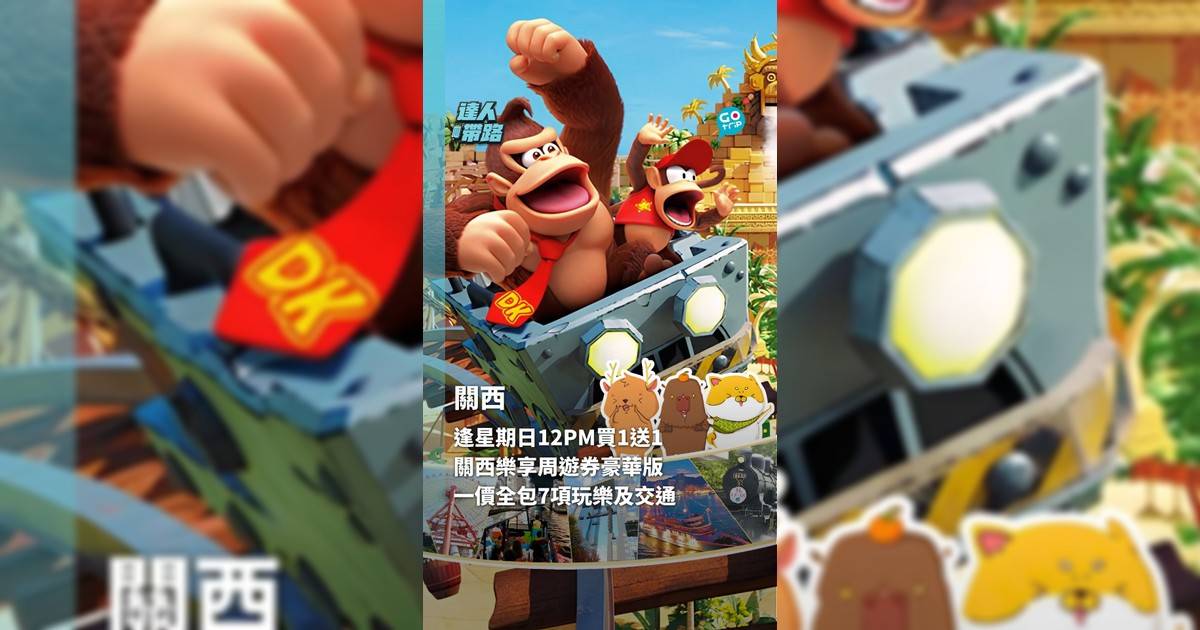 【達人帶路】逢星期日12PM買1送1 關西樂享周遊券豪華版 一價全包7項玩樂及交通