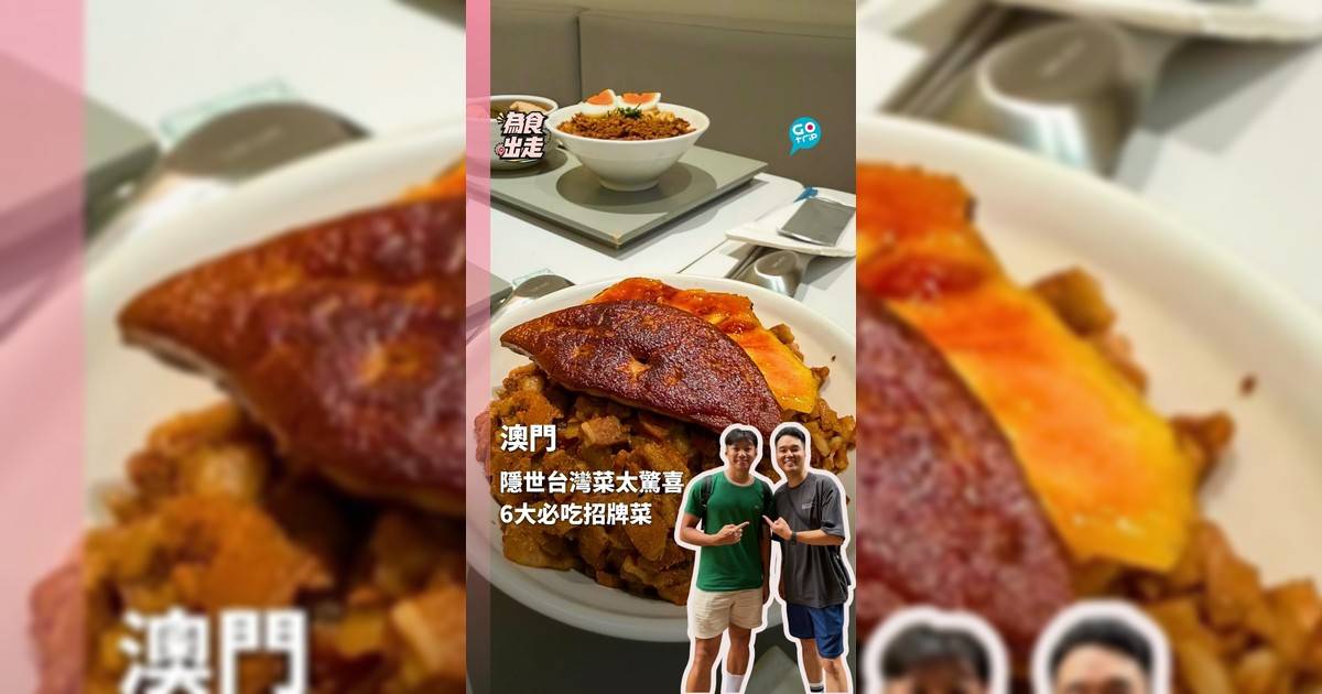 澳門隱世台灣菜太驚喜 6大必吃招牌菜