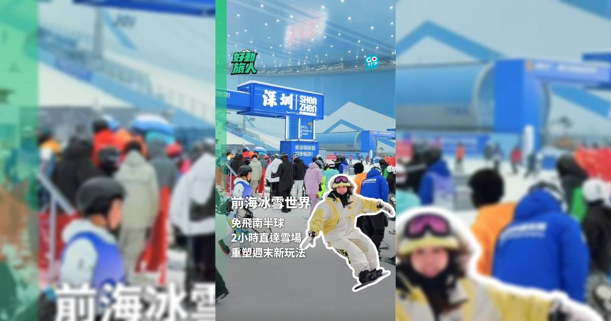 不用請假飛南半球！2小時直達全新全球最大室內滑雪場 告別季節限制的四季滑雪日常！
