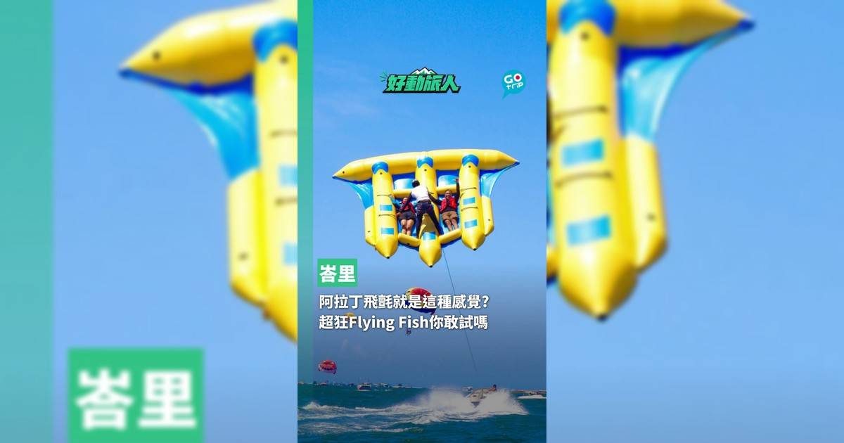 阿拉丁飛氈就是這種感覺? 峇里超狂Flying Fish你敢試嗎