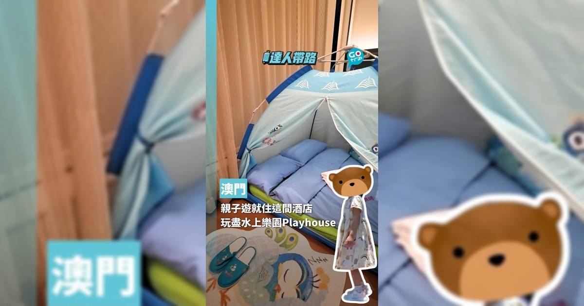澳門親子遊就住這間酒店 玩盡水上樂園和Playhouse