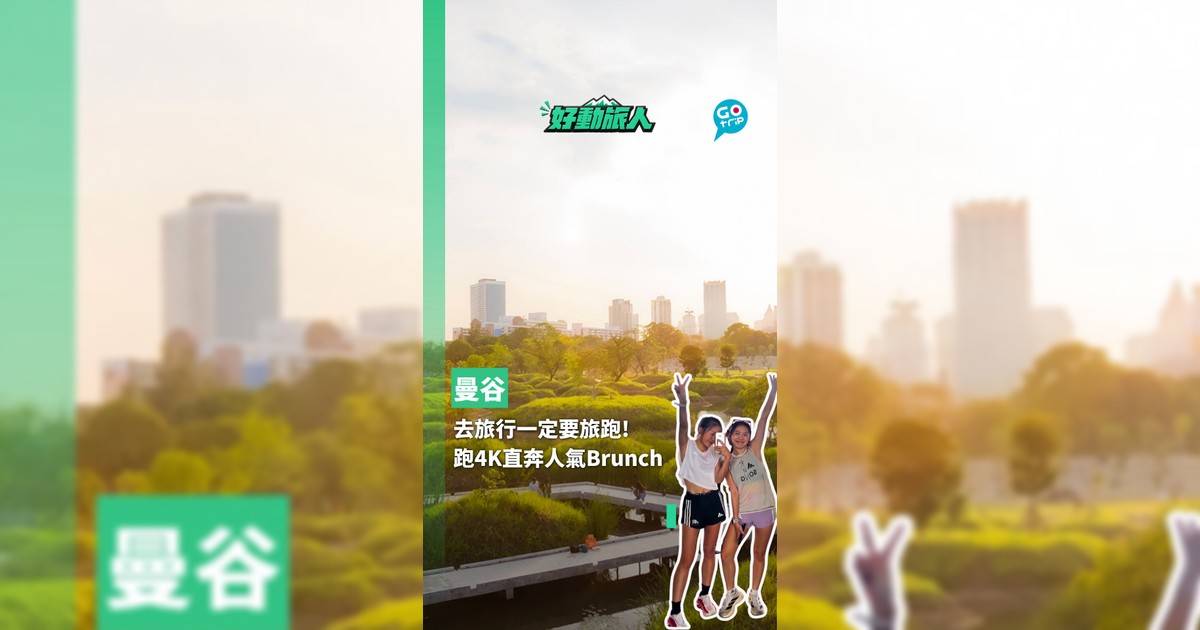 去旅行一定要旅跑! 跑4K直奔人氣Brunch
