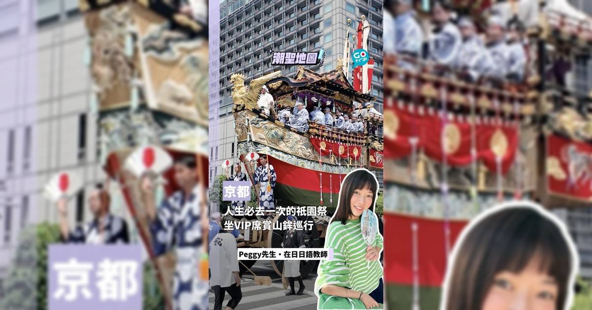 人生必去的京都祇園祭 坐VIP觀賞席看山鉾巡行