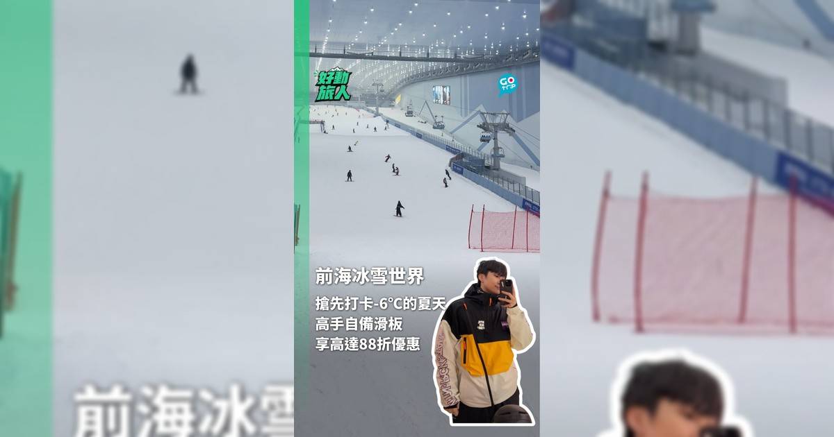 首批打卡-6℃的夏天！一秒入冬❄️ 搶先解鎖前海冰雪世界 超反差出片攻略