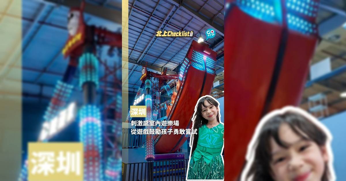 深圳刺激感室內遊樂場 從遊戲鼓勵孩子勇敢嘗試