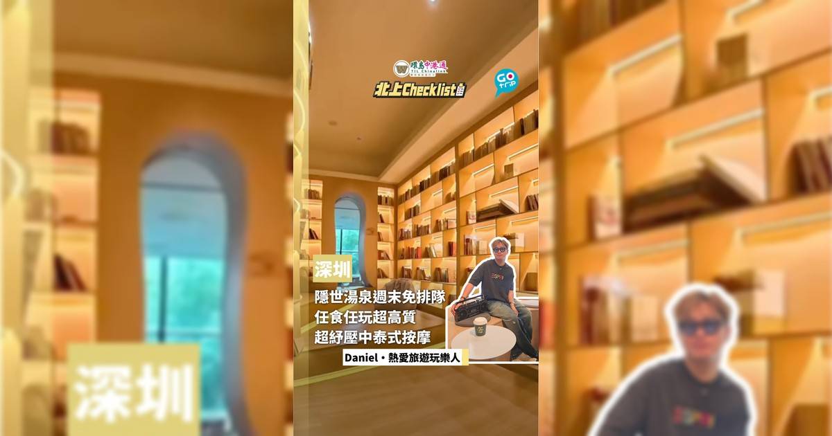 【北上CheckList】深圳全新隱世湯泉！週末按摩完全不用排隊！ 任食自助餐、遊戲電玩區、中泰式按摩90分鐘只需¥169！