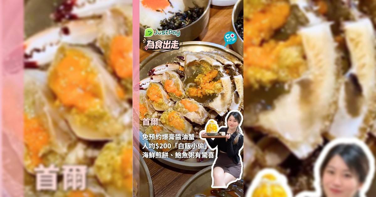 【為食出走】免預約爆膏醬油蟹！弘大人均$200「白飯小偷」🤤必點三人套餐＋現金支付享95折！