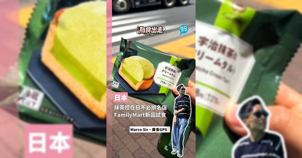 抹茶控在日不必排名店 FamilyMart新品試食