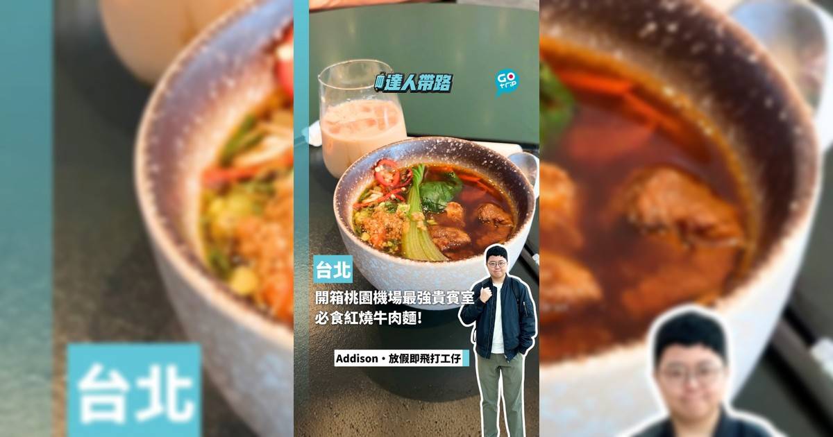 開箱台北桃園機場最強貴賓室 必食紅燒牛肉麵!