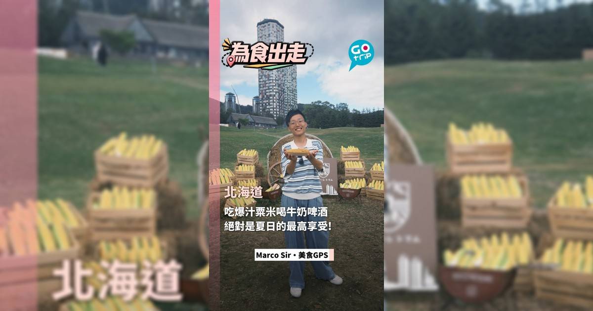 在北海道吃爆汁粟米喝牛奶啤酒 絕對是夏日的最高享受!
