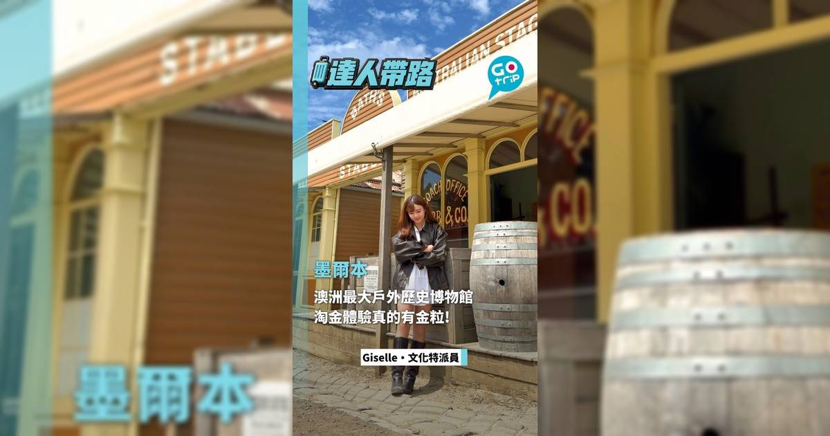澳洲最大戶外歷史博物館 淘金體驗真的有金粒！