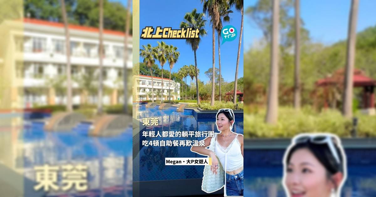 年輕人都愛的躺平旅行團 包4頓自助餐再歎溫泉