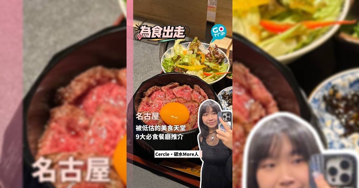被低估的美食天堂 名古屋9大必食餐廳推介
