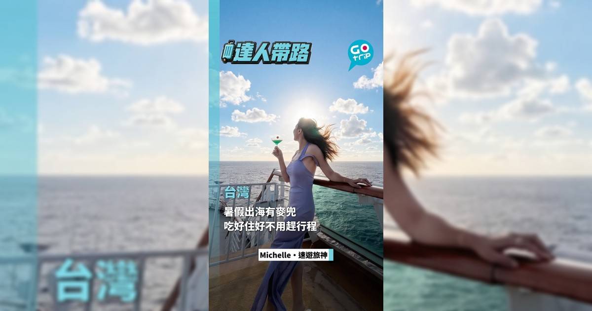 暑假出海有麥兜 吃好住好不用趕行程