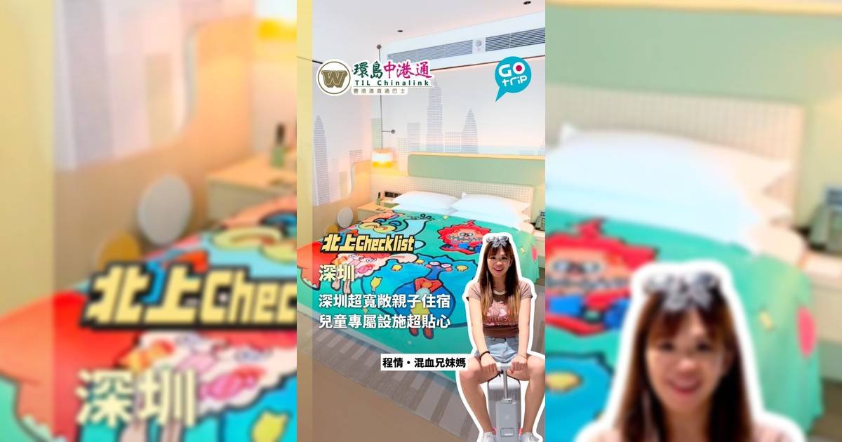 深圳親子住宿好去處!房內大玩室內滑梯 10分鐘直達南頭古城