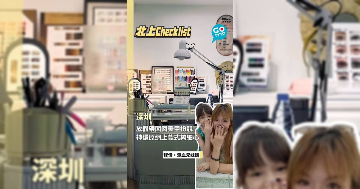 放假帶囡囡美甲扮靚 神還原網上款式夠細心